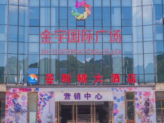 奉节曼斯顿大酒店图片