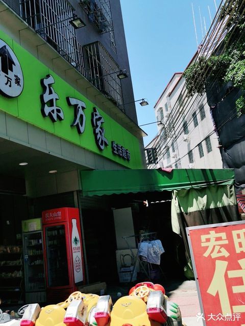 乐万家生活超市(泮边村店)图片