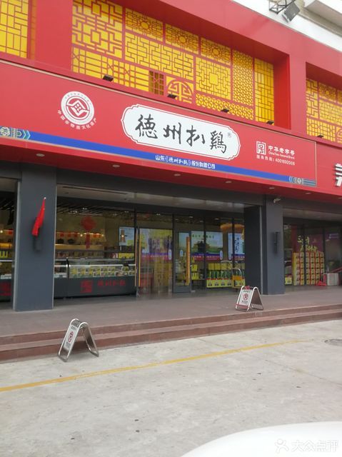 德州扒鸡专卖店