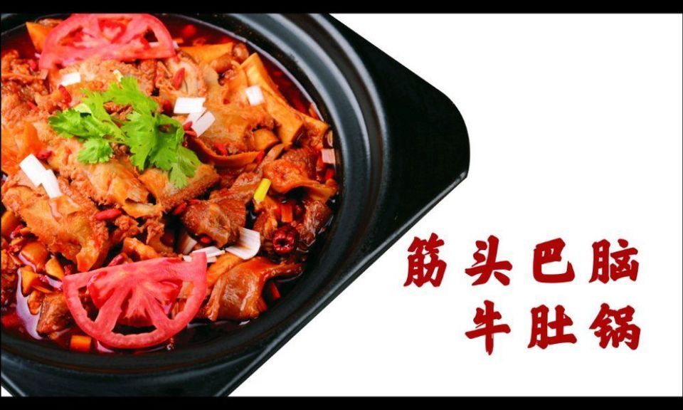 筋头巴脑牛肚锅图片