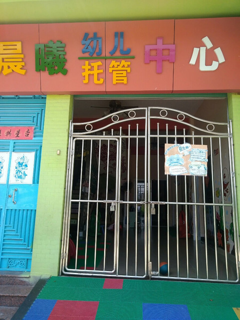 晨曦幼儿托管中心图片