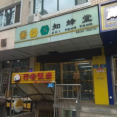 知蜂堂(吉林街店)图片
