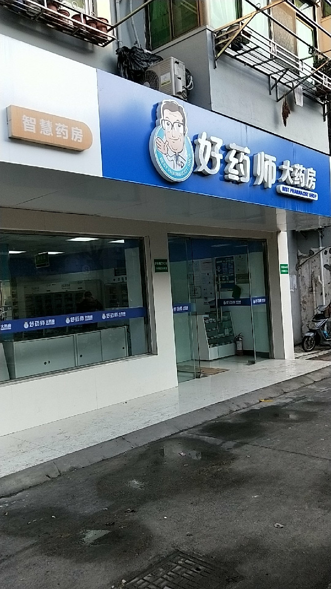 好藥師大藥房(滬閔路店)圖片