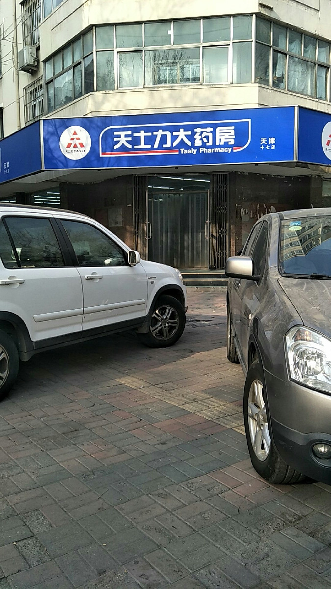 天士力大药房八纬路店
