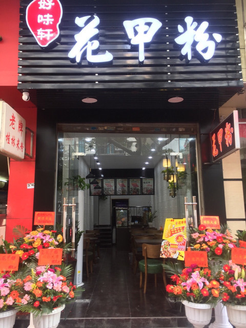 好味轩花甲粉图片