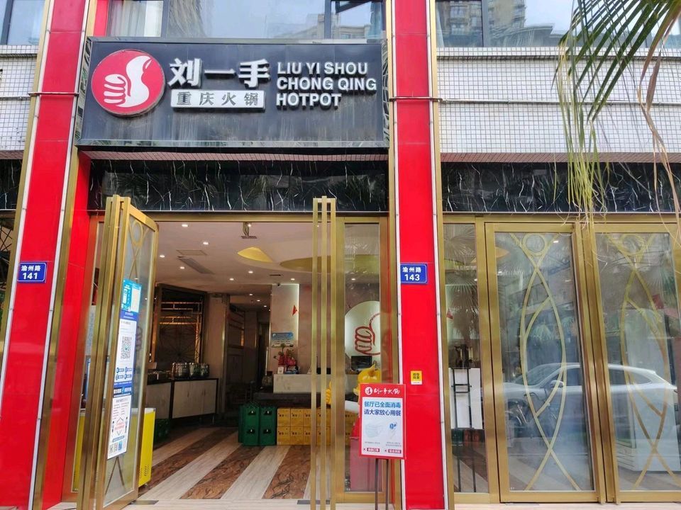 重庆刘一手火锅(江油店)图片