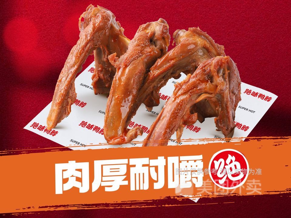 绝味鸭脖大足三店
