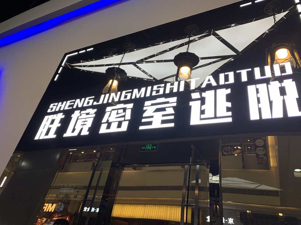 万达广场密室逃脱