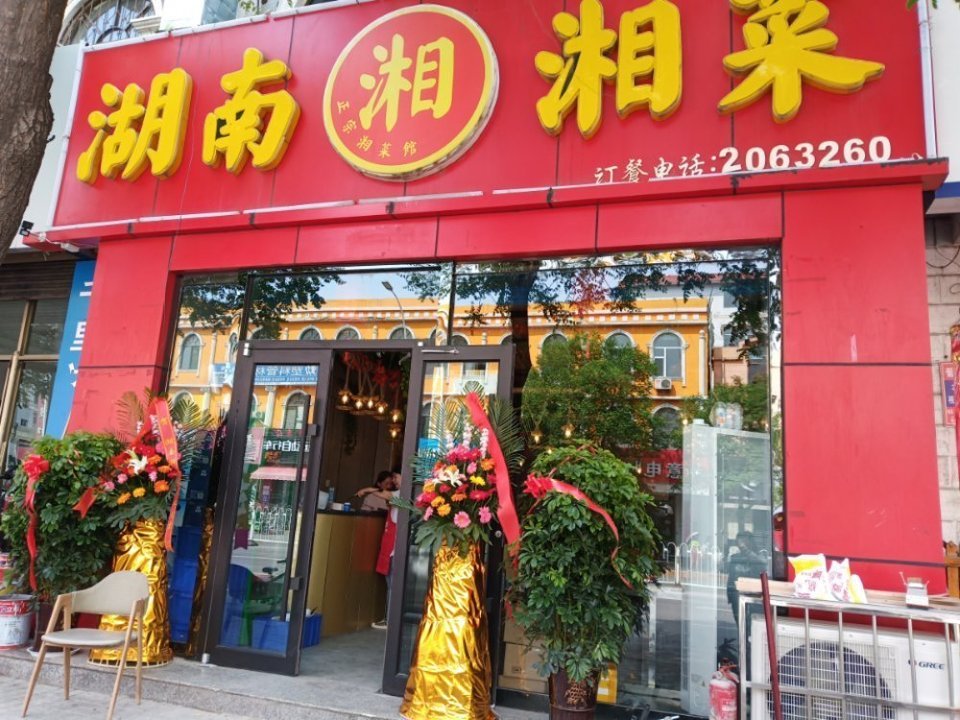 湖南湘菜(花园路)图片
