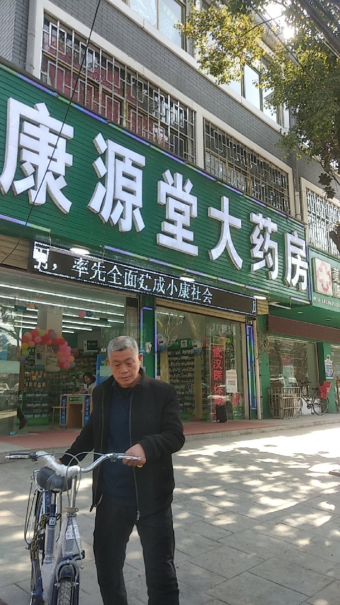 康源堂大药房(庆强店)图片