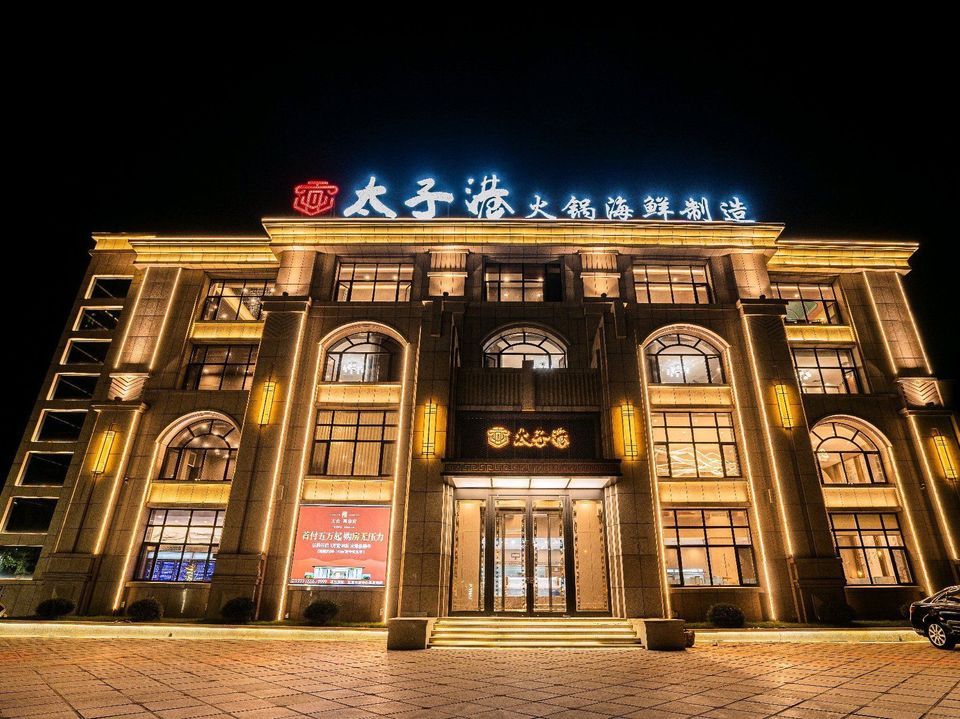 太子港海鲜火锅(旗舰店)图片