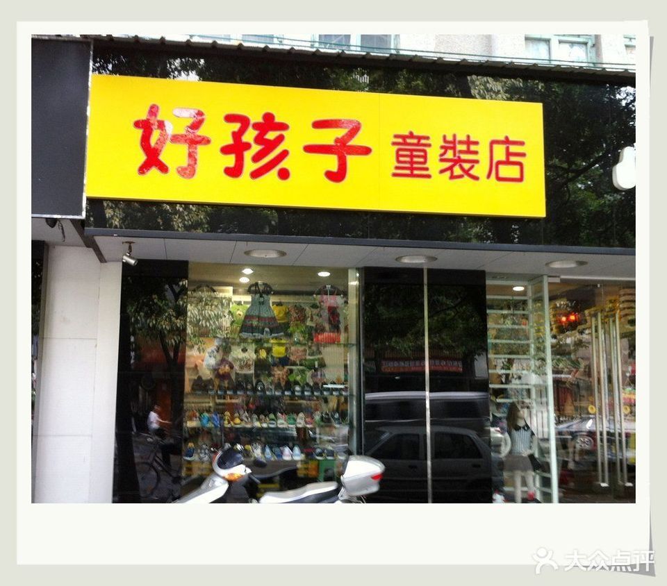 好孩子(环城西路店)图片