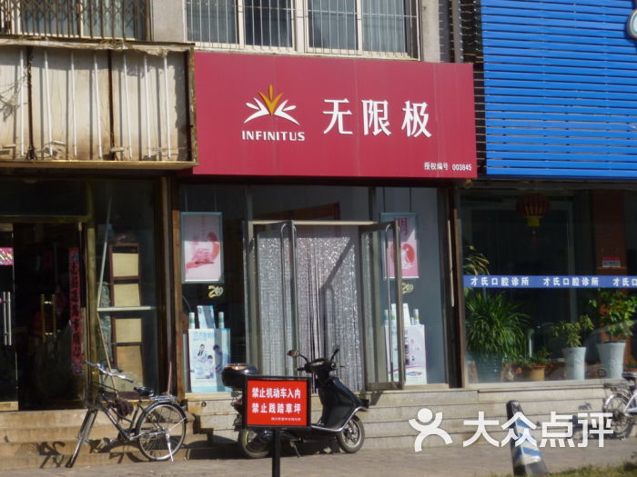 无限极店