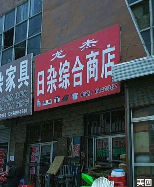 龙杰日杂综合商店图片