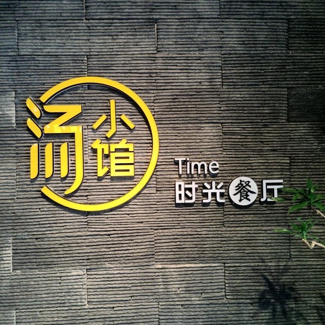 汤小馆时光餐厅图片