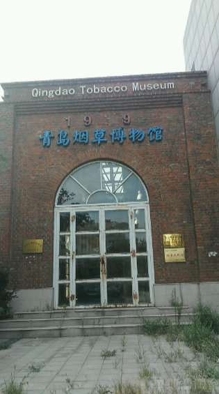 青岛烟草博物馆图片