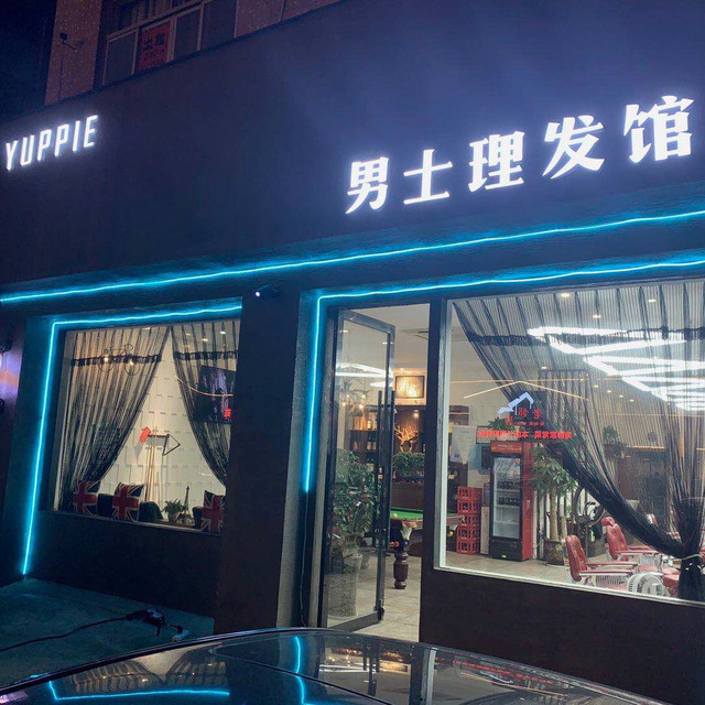 yuppie 男士理发油头馆图片