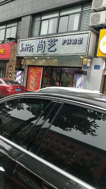 尚艺护肤造型(中央花园店)图片