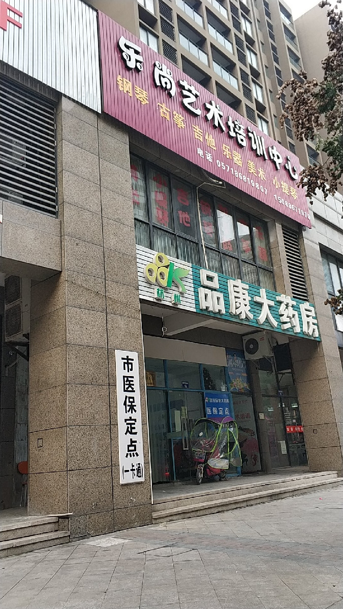 品康大藥房(裡鴻巷店)圖片