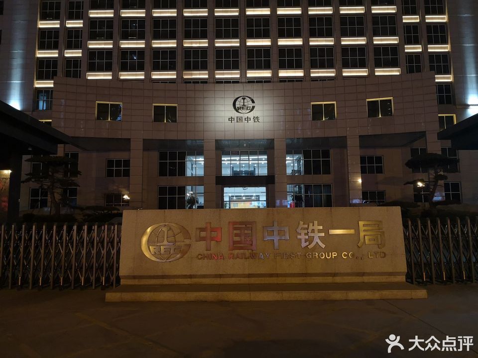 中铁一局五公司