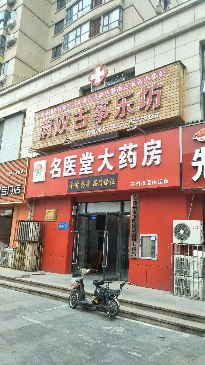 名医堂大药房(中原新城学府小区西)图片