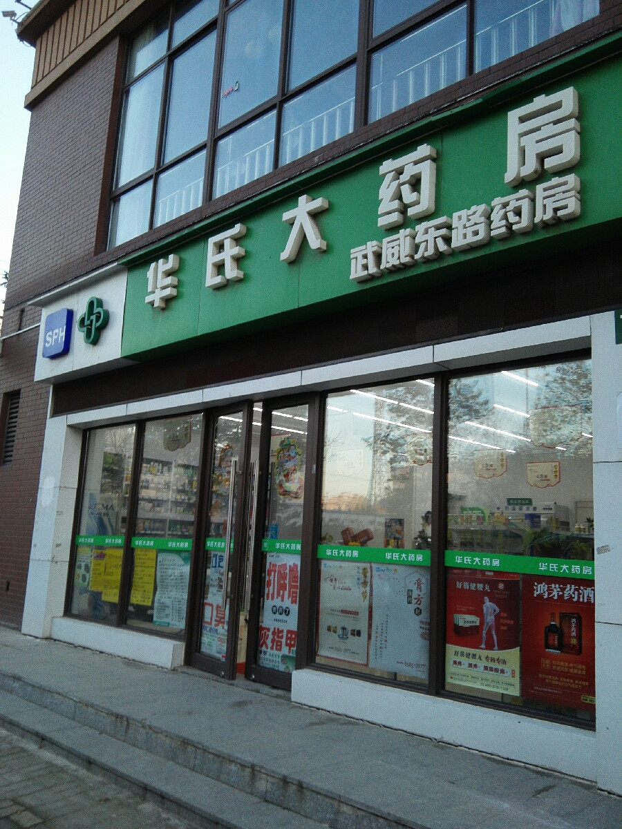 华氏大药房(武威东路店)图片