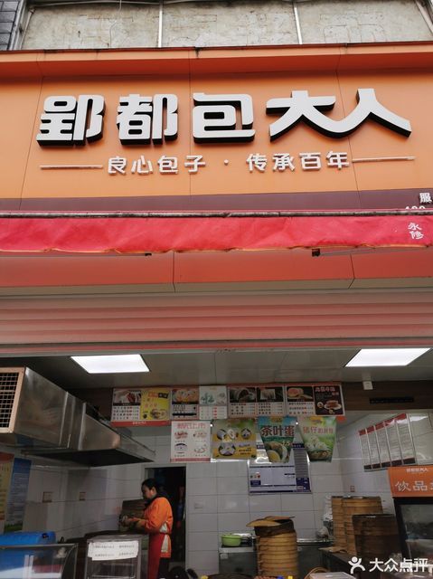 郢都包大人良心包子图片
