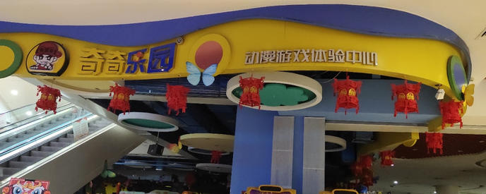 奇奇乐园(家乐福店)图片