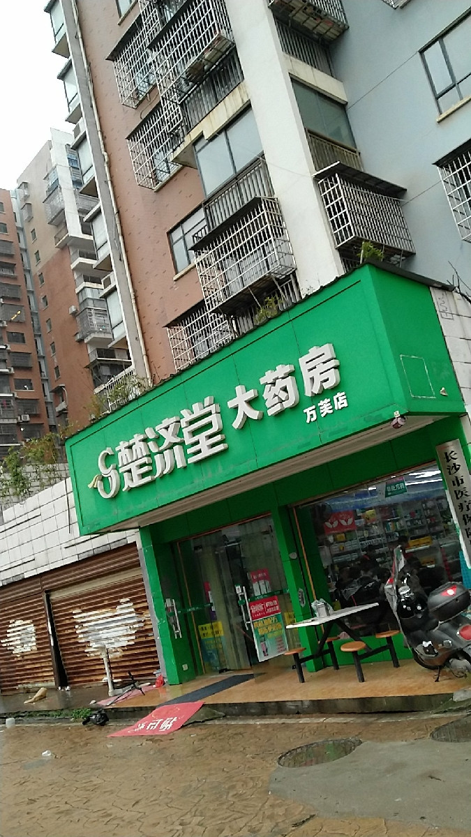 楚济堂大药房(万芙店)