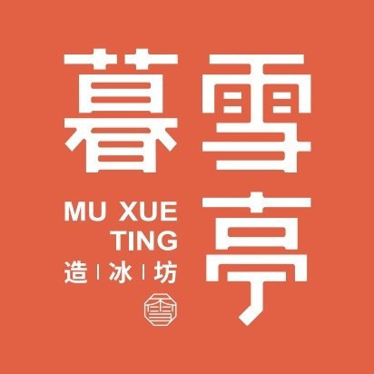 暮雪亭造冰坊(长郡中学店)图片