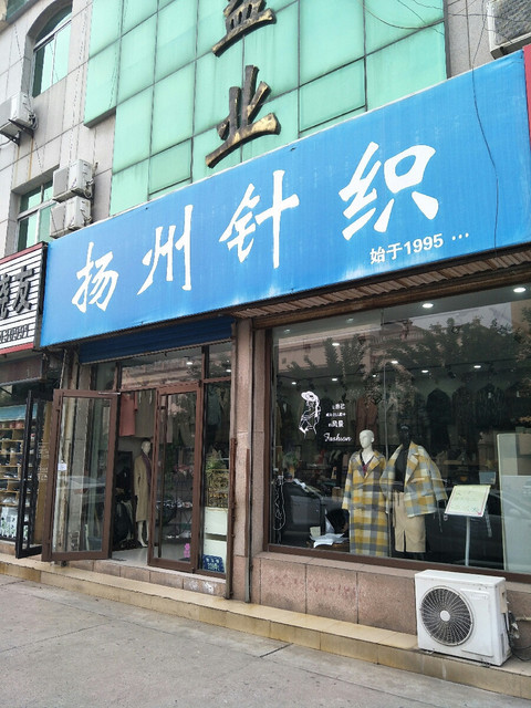 扬州针织(雪宫路店)图片