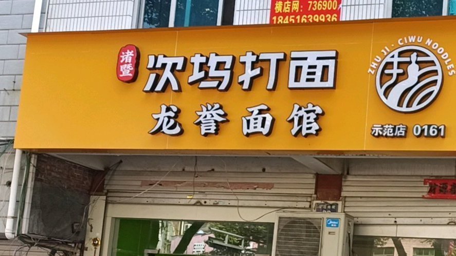 诸暨次坞打面(康庄南街店)图片