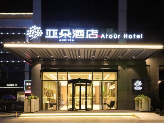 苏州观前街亚朵酒店