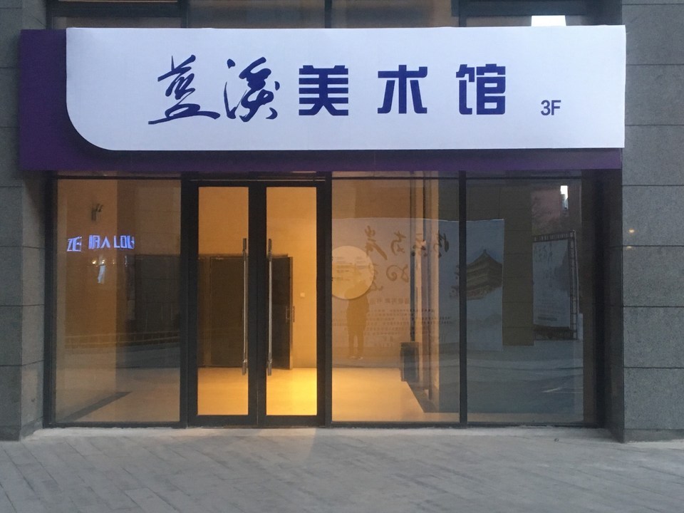 蓝溪美术馆图片