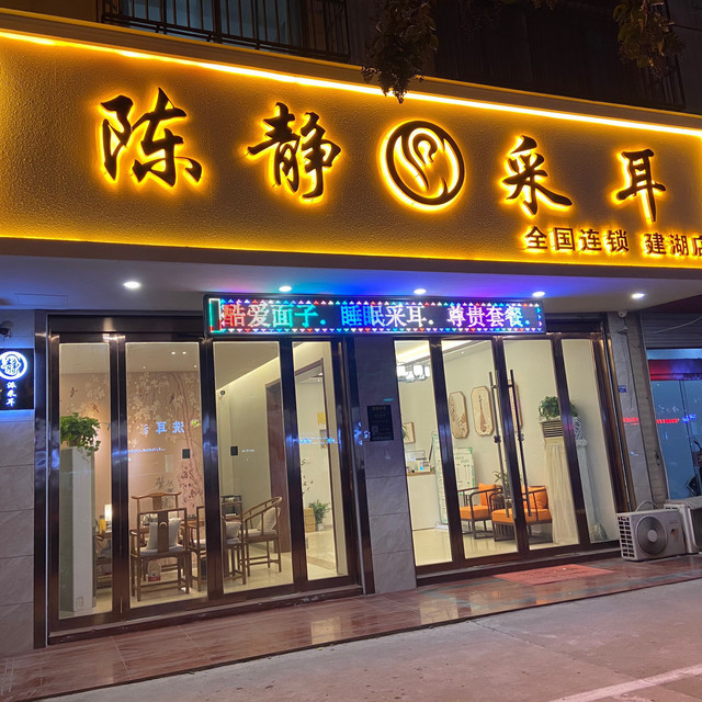 陈静采耳全国连锁(建湖店)图片