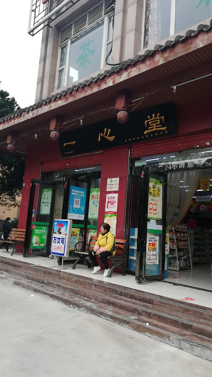 一心堂药房置信路店
