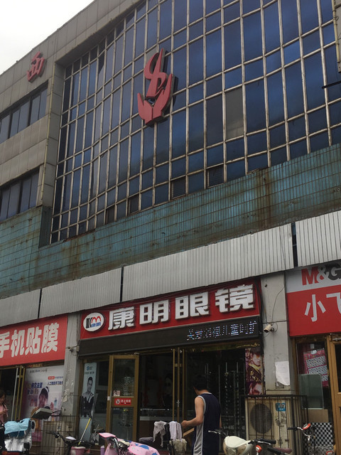 康明眼镜专营店