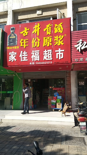 家佳福超市(上林雅苑店)图片