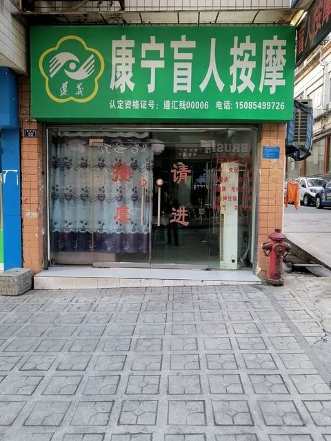 康宁盲人按摩院图片