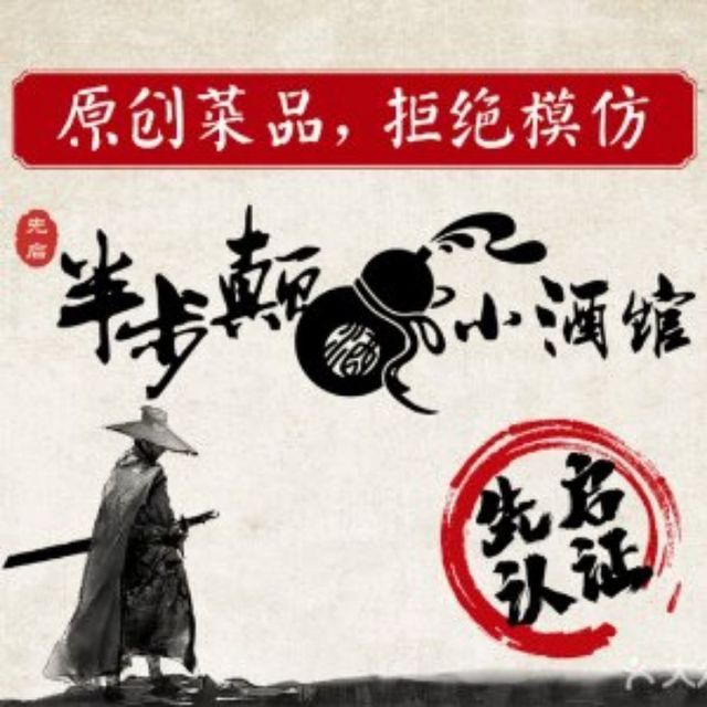 先启半步颠小酒馆(北城庐州天地店)图片