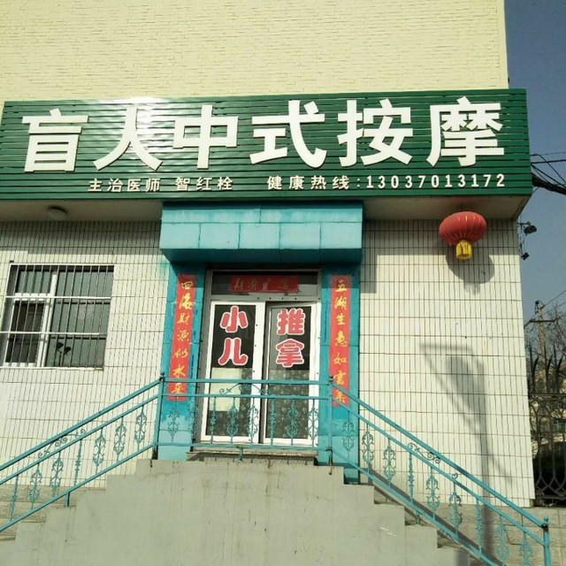 惠济桥村足疗按摩