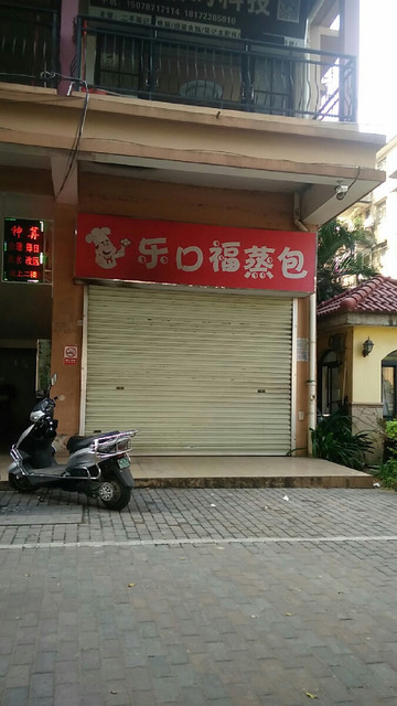 乐口福蒸包图片