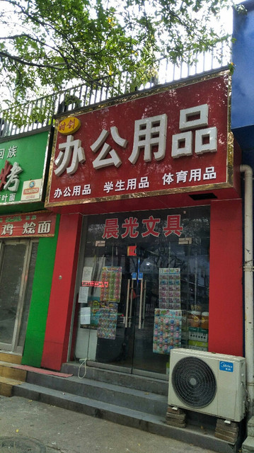 郑州中汇医院附近的办公用品店