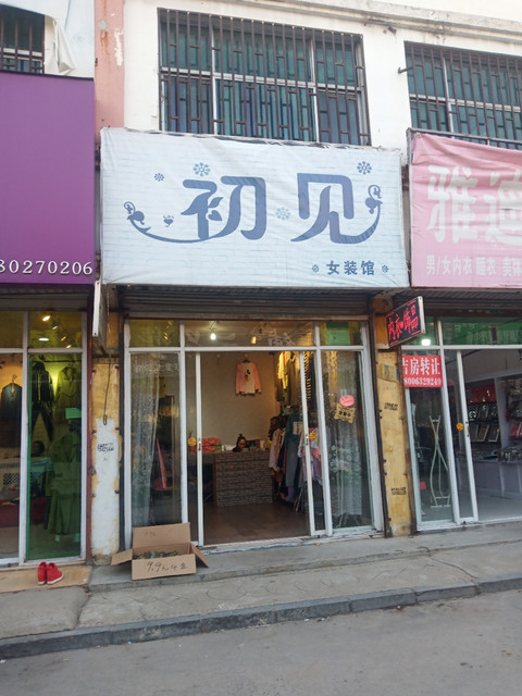 【亨奴女装专卖店】地址,电话,路线,周边设施