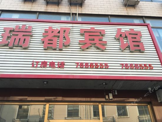 瑞都宾馆(时代广场店)图片