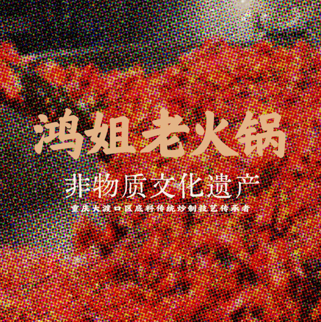 鸿姐老火锅图片