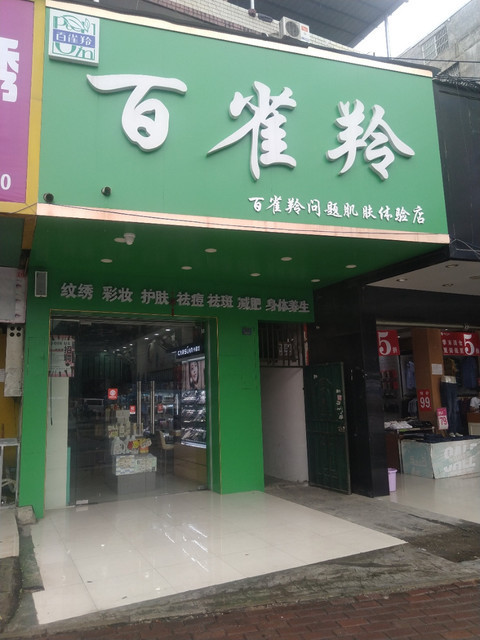 百雀羚(南梧路店)图片