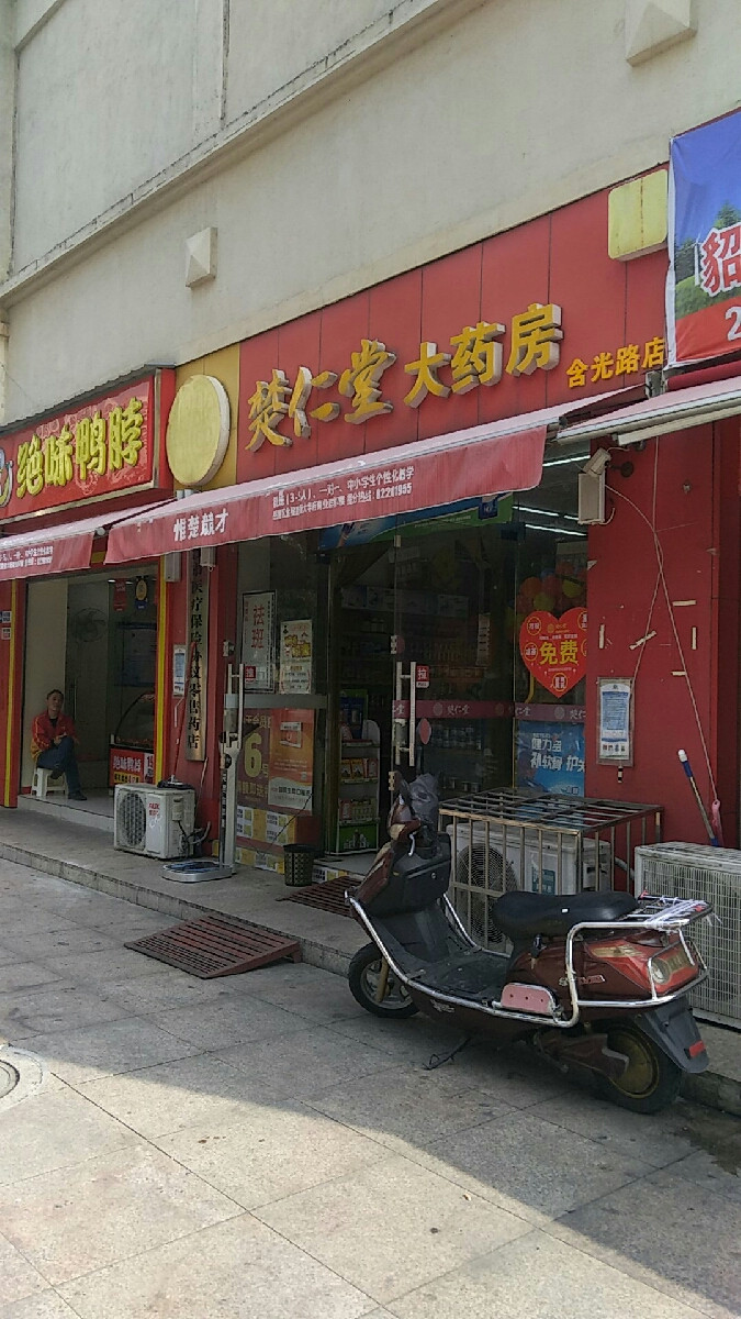 楚仁堂大药房图片