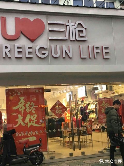 三枪内衣专卖店