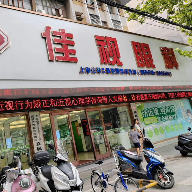 佳视眼镜(沔阳大道店)图片